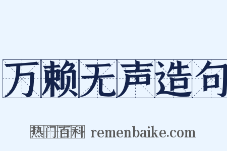 万赖无声造句是什么意思的图片
